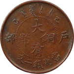 大清铜币乙巳户部二文正面图