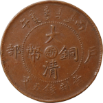 大清铜币丙午户部五文中心浙正面图