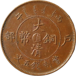大清铜币丙午户部五文中心直正面图