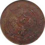 大清铜币已酉二十文中心吉正面图