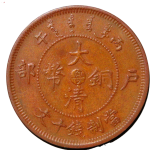 大清铜币丙午户部十文中心粤浮云正面图