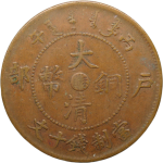 大清铜币丙午户部十文中心阴苏正面图