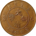 大清铜币已酉十文正面图