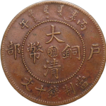 大清铜币丙午户部十文中心滇正面图