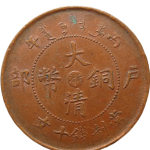 大清铜币丙午户部十文中心浙正面图