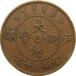 大清铜币乙巳户部十文中心奉背面图