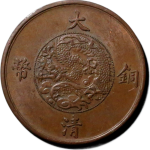 大清铜币宣统三年十文离文正面图