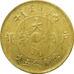 大清铜币丙午户部五文中心苏黄铜正面图