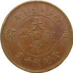 大清铜币丙午户部十文中心汴正面图