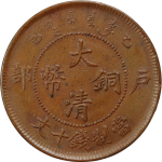 大清铜币乙巳户部十文正面图