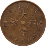 大清铜币已酉十文中心吉正面图