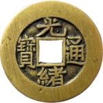 光绪通宝宝泉大样出头宝正面图