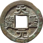 天圣元宝阔天大样正面图