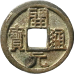 开元通宝背左星正面图