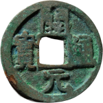 会昌开元背左月右蓝正面图