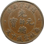 光绪元宝铜元福建官局造十文英文复数大嘴一字眉正面图