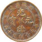 光绪元宝铜元安徽省造十文正面图