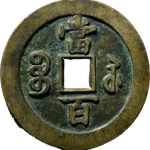 咸丰重宝宝苏当百背面图