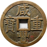 咸丰重宝宝泉当十大样开口重正面图
