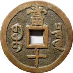 咸丰重宝宝泉当十大样开口重背面图