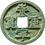 崇宁重宝背巨星正面图