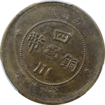 民国元年四川铜币十文缩水汉背面图