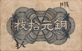 民国七年奉天公济平市钱号铜元拾枚背面图
