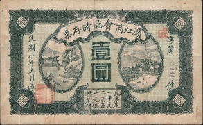 民国八年滨江商会发行临时存票壹圆正面图