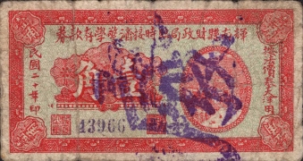 民国二十年辉南县财政局临时接济警学存款券壹角正面图