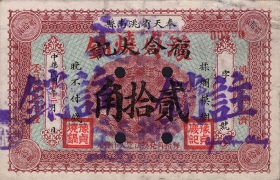 民国二十年奉天省洮南县豫贞烧锅贰拾角正面图