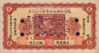 民国二十年开通金融维持会发行流通券贰圆样票正面图