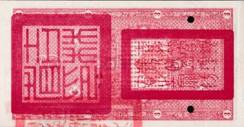 民国十七年吉林永衡官帖官银钱号叁吊背面图