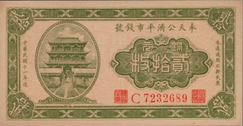 民国十三年奉天公济平市钱号铜元贰拾枚正面图