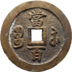 咸丰元宝宝苏当百勾咸出头贝背面图