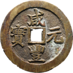 咸丰元宝宝苏当百勾咸出头贝正面图