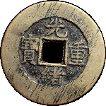 光绪重宝宝泉当十缶宝满文出头宝正面图