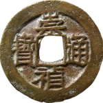 崇祯通宝背上沪下阴月正面图
