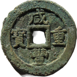 咸丰重宝宝蓟当十母坯正面图
