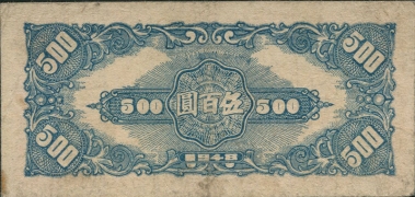 民国三十七年冀南银行伍百圆丰收背面图
