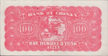 民国三十四年冀南银行壹百圆(平原)背面图
