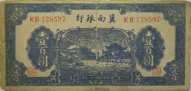 民国二十八年冀南银行壹百圆正面图