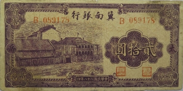 民国二十八年冀南银行贰拾圆正面图