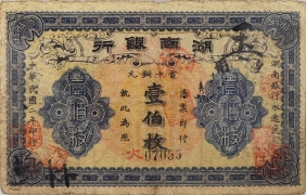 民国二年湖南银行壹佰枚正面图