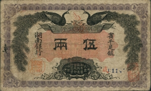 民国元年湖南银行伍两正面图