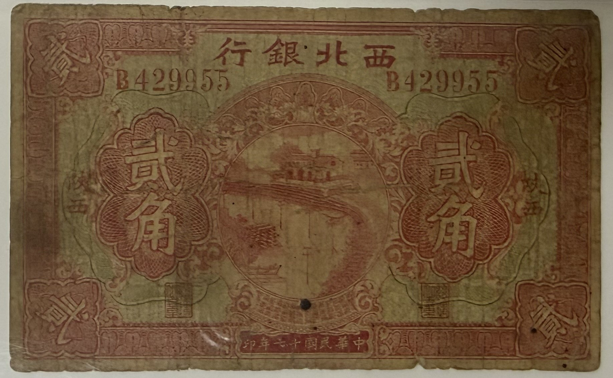 民国十七年西北银行贰角(陕西)正面图