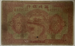 民国十七年西北银行贰角(陕西)图片