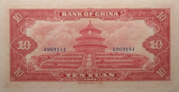 民国三十年中国银行拾圆大东书局版背面图