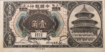 民国七年中国银行壹角美国钞票公司(哈尔滨改上海)正面图