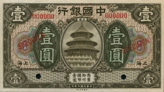民国七年中国银行壹圆美国钞票公司样票(上海)正面图