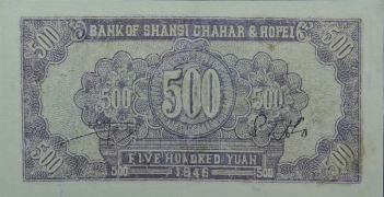 民国三十五年晋察冀边区银行伍佰圆收麦背面图